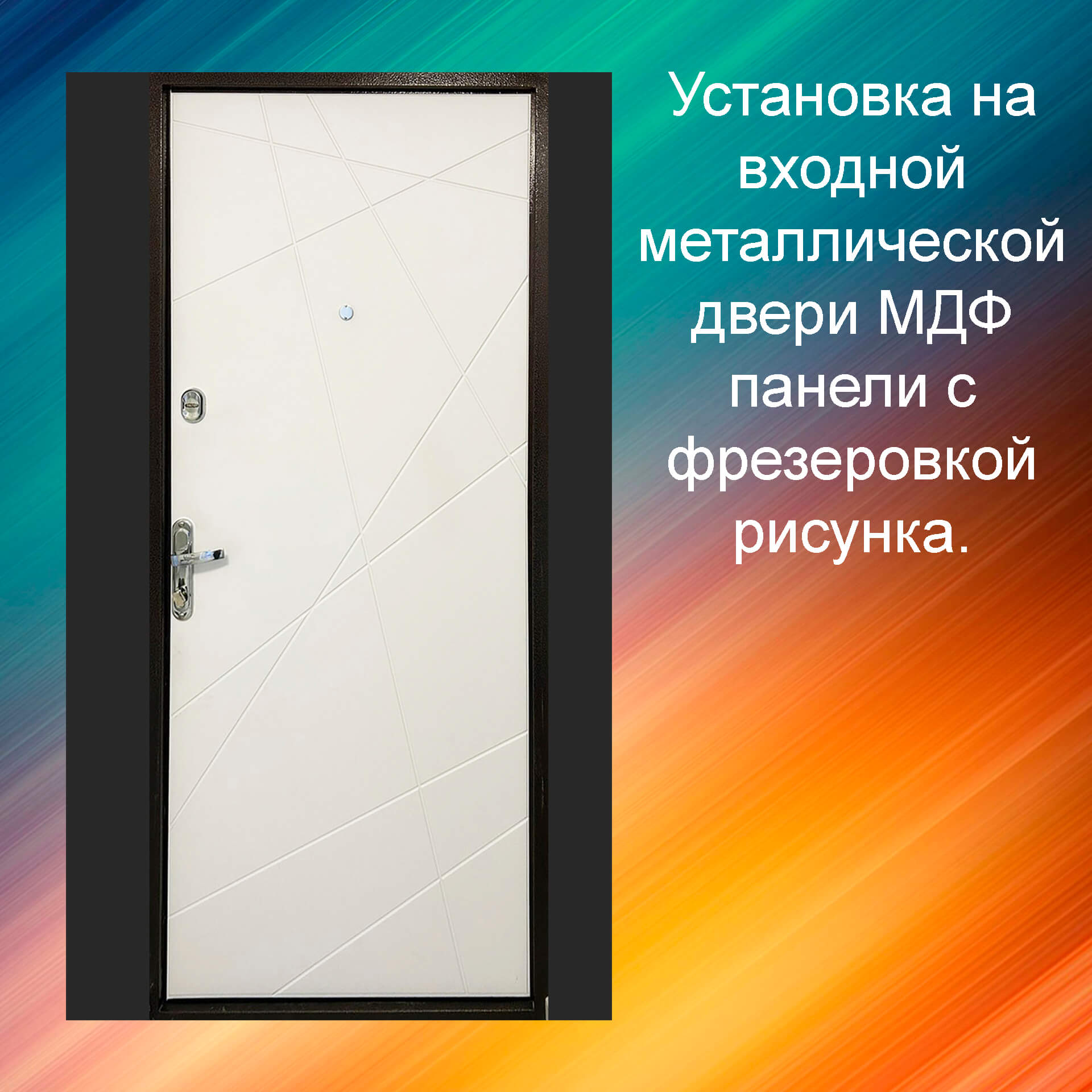 Панель на входную дверь МДФ панель с рисунком